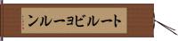 トールビョールン Hand Scroll