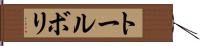 トールボリ Hand Scroll
