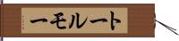 トールモー Hand Scroll
