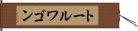 トール・ワゴン Hand Scroll