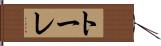 トーレ Hand Scroll