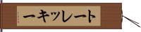 トーレッキー Hand Scroll
