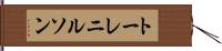 トーレニルソン Hand Scroll
