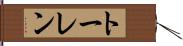 トーレン Hand Scroll
