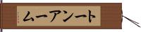 トーン・アーム Hand Scroll