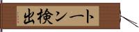 トーン検出 Hand Scroll