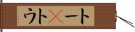 トー(P) Hand Scroll