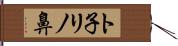 ト子リノ鼻 Hand Scroll