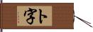 ト字 Hand Scroll