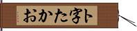 ト字たかお Hand Scroll