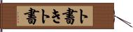 ト書き Hand Scroll