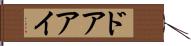 ドアアイ Hand Scroll
