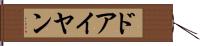 ドアイヤン Hand Scroll