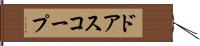 ドアスコープ Hand Scroll