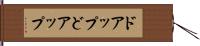 ドアップ Hand Scroll