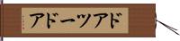 ドアツードア Hand Scroll