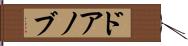 ドアノブ Hand Scroll