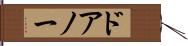 ドアノー Hand Scroll