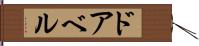 ドアベル Hand Scroll