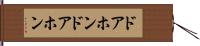 ドアホン Hand Scroll