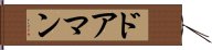 ドアマン Hand Scroll