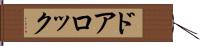 ドアロック Hand Scroll