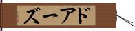 ドアーズ Hand Scroll