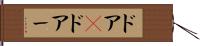 ドア(P) Hand Scroll