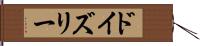 ドイズリー Hand Scroll