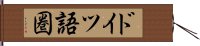 ドイツ語圏 Hand Scroll