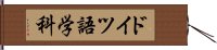 ドイツ語学科 Hand Scroll