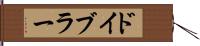 ドイブラー Hand Scroll