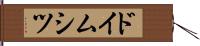 ドイムシツ Hand Scroll