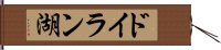 ドイラン湖 Hand Scroll