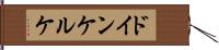 ドインケルケ Hand Scroll