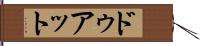 ドゥアット Hand Scroll