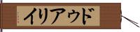 ドゥアリイ Hand Scroll