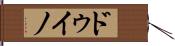 ドゥイノ Hand Scroll