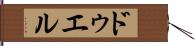 ドゥエル Hand Scroll