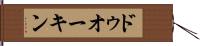 ドゥオーキン Hand Scroll