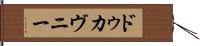 ドゥカヴニー Hand Scroll