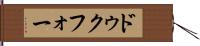 ドゥクフォー Hand Scroll