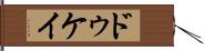 ドゥケイ Hand Scroll