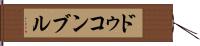 ドゥコンブル Hand Scroll