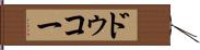 ドゥコー Hand Scroll