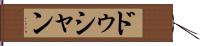 ドゥシャン Hand Scroll