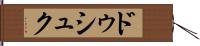 ドゥシュク Hand Scroll