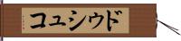 ドゥシュコ Hand Scroll