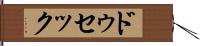 ドゥセック Hand Scroll