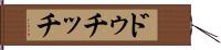 ドゥチッチ Hand Scroll